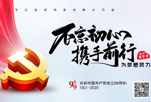 【惠聲電子】建黨節(jié) |初心不改，縱掣追夢！
