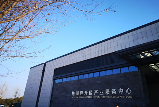 湖南省株洲經開區(qū)產業(yè)服務中心 