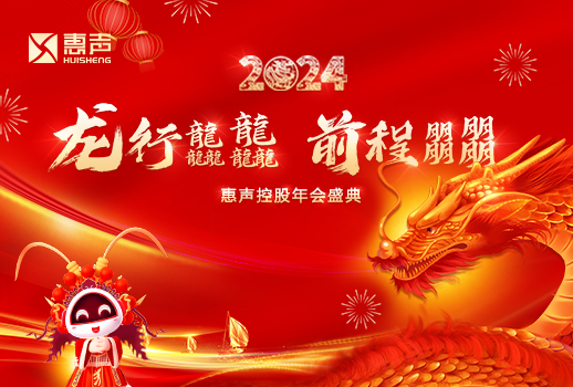 龍行龘龘，前程?hào)T朤丨2024惠聲控股年會(huì)盛典
