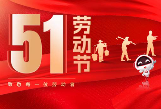 五一放假通知｜勞動(dòng)節(jié)致敬：但行耕耘，終見(jiàn)光芒！
