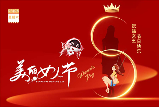 3.8女神節(jié) I 愿你眼里有光，心中有愛！